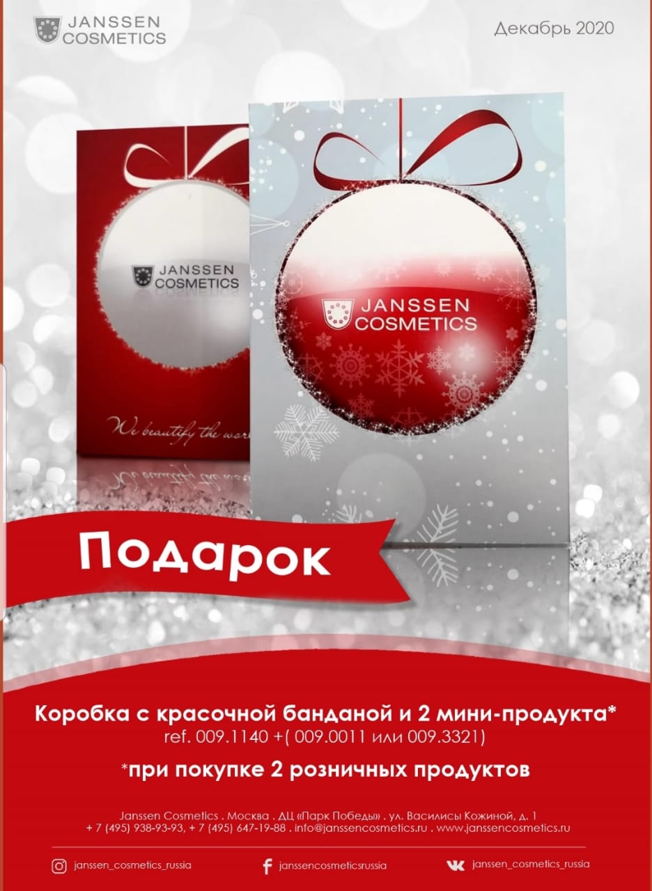 Акция декабря от Janssen Cosmetics
