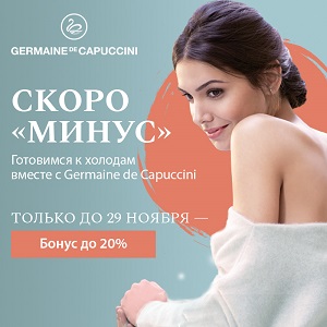 Акция от Germaine de Capuccini в ноябре