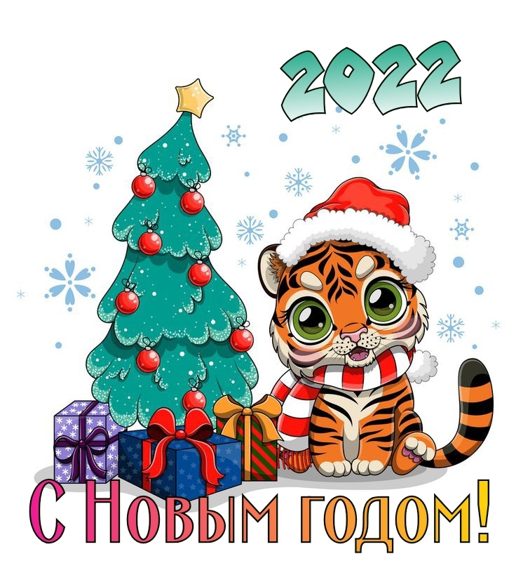 С наступающим Новым 2022 годом!